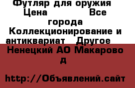 Футляр для оружия › Цена ­ 20 000 - Все города Коллекционирование и антиквариат » Другое   . Ненецкий АО,Макарово д.